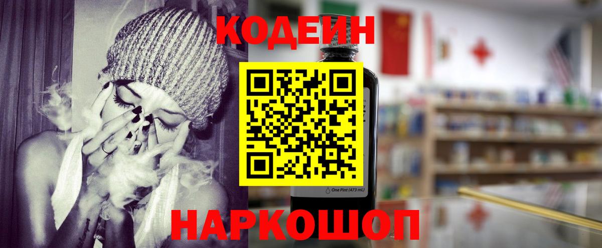 Кодеин напиток Lean (лин)  Вход с VPN  Сибай 
